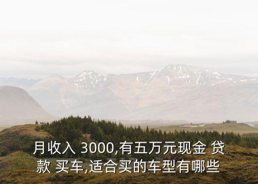 月工資3000買車能做多少貸款