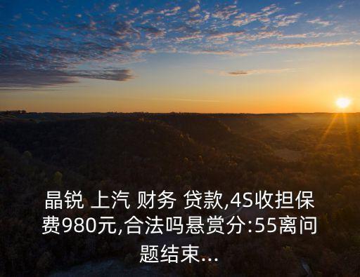 上汽財(cái)務(wù)貸款利息多少錢
