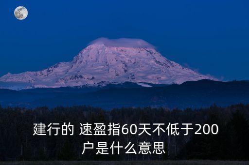  建行的 速盈指60天不低于200戶是什么意思