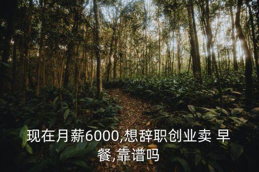 做早餐工資多少合適,早餐店人員工資大概多少