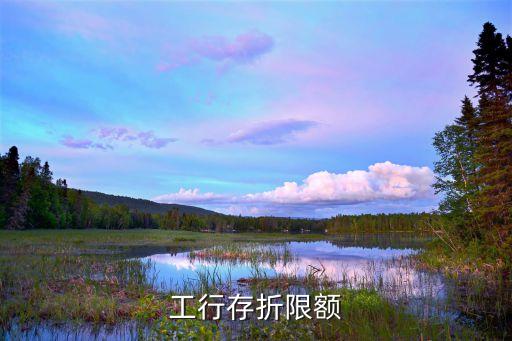 工行存折限額