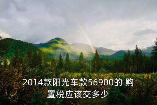 2014車輛購(gòu)置稅是多少,車輛購(gòu)置稅2014年收費(fèi)標(biāo)準(zhǔn)