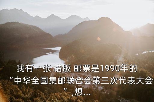 錯版郵票值多少錢,1988年郵票值多少錢