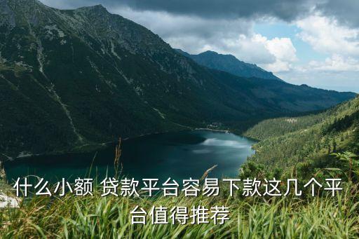 什么小額 貸款平臺容易下款這幾個平臺值得推薦