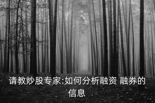 請教炒股專家:如何分析融資 融券的信息