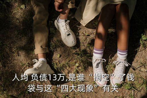 人均 負(fù)債13萬,是誰“掏空”了錢袋與這“四大現(xiàn)象”有關(guān)