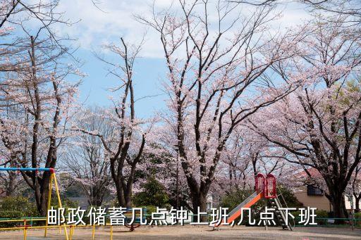  郵政儲蓄幾點(diǎn)鐘上班,幾點(diǎn)下班