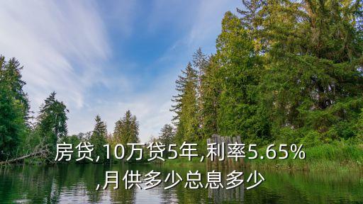 房貸,10萬貸5年,利率5.65%,月供多少總息多少