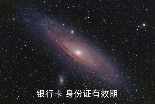 銀行卡 身份證有效期