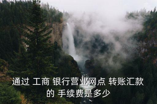 工商銀行行內(nèi)轉(zhuǎn)賬手續(xù)費多少錢