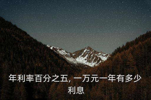 年利率百分之五, 一萬元一年有多少 利息