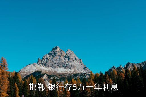  邯鄲 銀行存5萬(wàn)一年利息