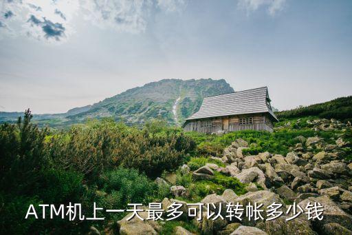 ATM機(jī)上一天最多可以轉(zhuǎn)帳多少錢