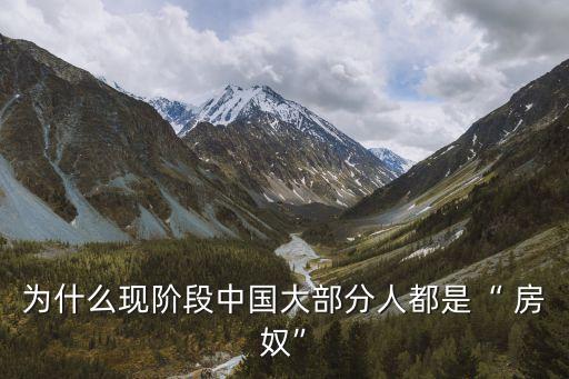 為什么現(xiàn)階段中國大部分人都是“ 房奴”