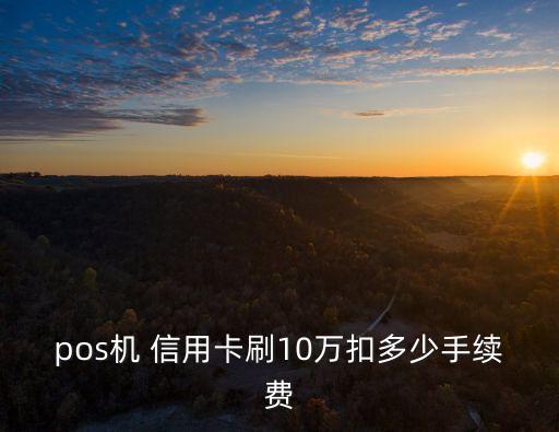 代辦十萬的信用卡一般要抽多少錢