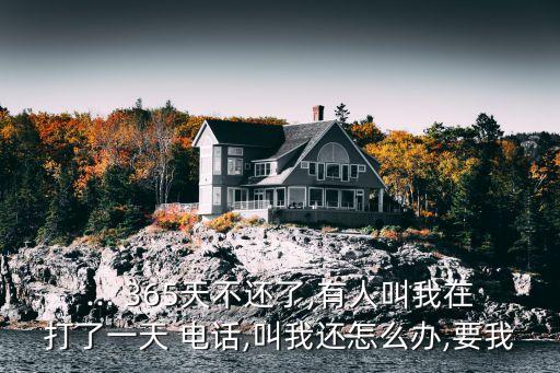 365貸款電話是多少錢,佛堂365電話多少