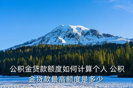  公積金貸款額度如何計(jì)算個(gè)人 公積金貸款最高額度是多少
