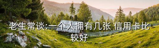 信用卡數(shù)量多少合適,怎么查詢信用卡數(shù)量多少