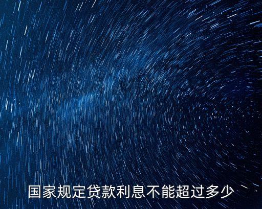 國家規(guī)定貸款利息不能超過多少