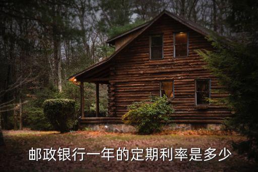  郵政銀行一年的定期利率是多少