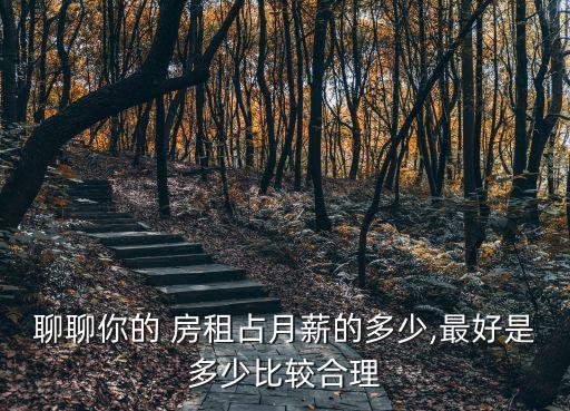 聊聊你的 房租占月薪的多少,最好是多少比較合理