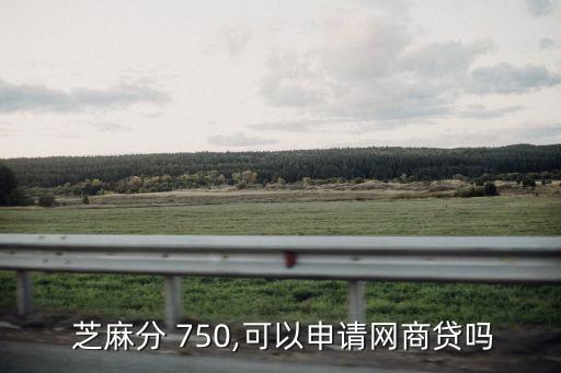 芝麻信用分750能借多少錢(qián)