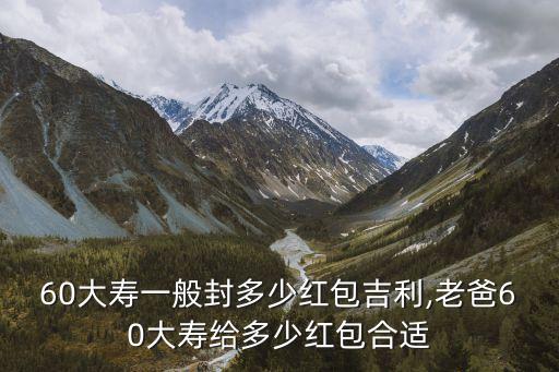 60前面的數(shù)是多少錢