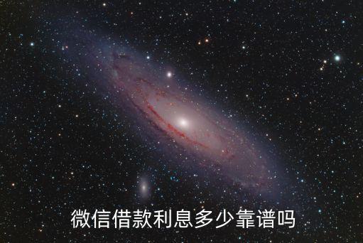  微信借款利息多少靠譜嗎