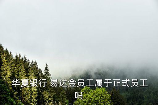華夏易達(dá)金底薪多少