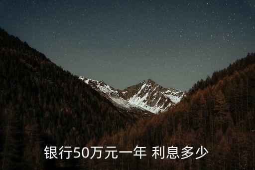 銀行50萬元一年 利息多少