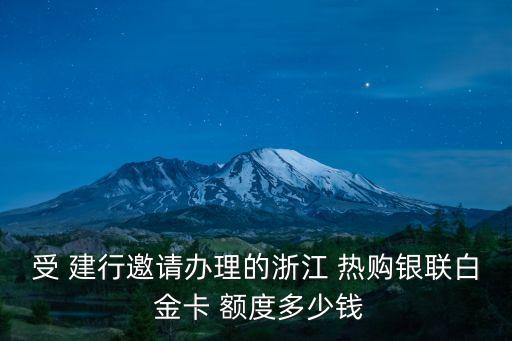 建行熱購白金卡信用卡額度是多少,建行bilibili信用卡是白金卡嗎