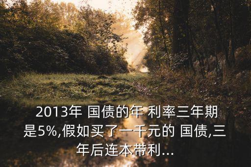 2013國債的利率是多少,11月國債利率是多少