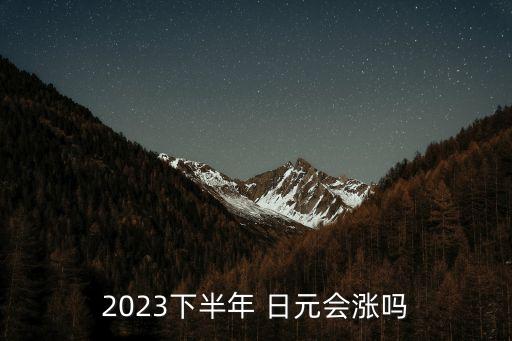 現(xiàn)在日元利率是多少,日元定期一年利率是多少