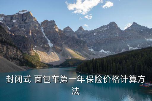 面包車強(qiáng)險(xiǎn)要多少錢,現(xiàn)在面包車強(qiáng)險(xiǎn)多少錢啊?