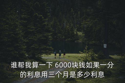 借6000月息3分是多少錢