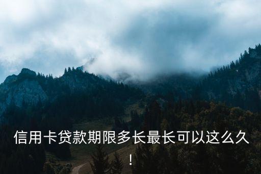 信用貸能做多少期