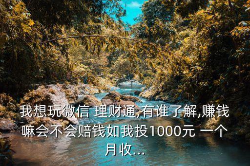 理財通一個月賺多少錢,騰訊理財通一個月能賺多少錢