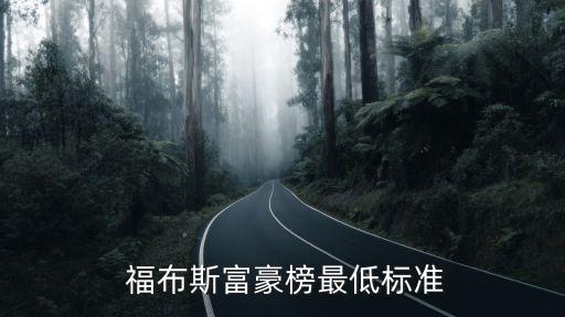 福布斯有多少中國人,第一個(gè)登上福布斯的中國人