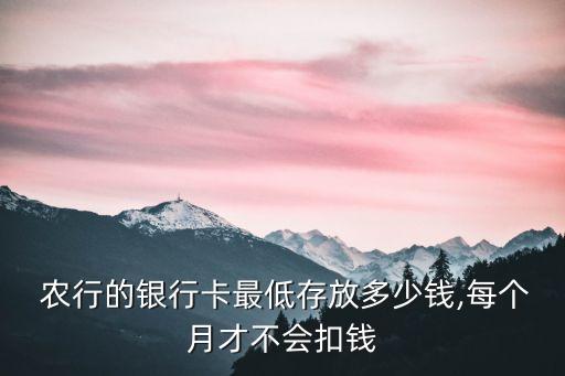  農(nóng)行的銀行卡最低存放多少錢,每個月才不會扣錢