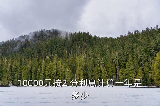2分利 年利率是多少,一分利相當于年利率多少