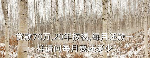 貸款70萬,20年按揭,每月還款一樣請問每月要還多少