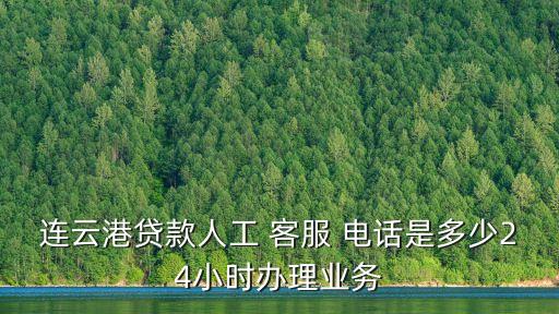 旺貸客服電話是多少,及貸24小時客服電話是多少