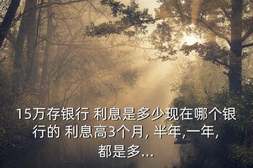 存十五萬半年利息多少,十五萬半年定期利息