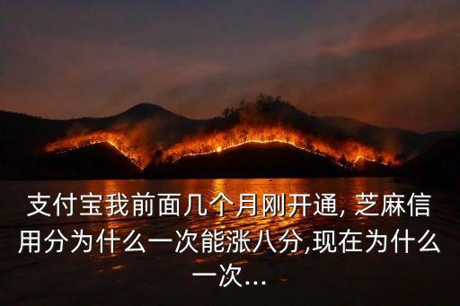芝麻分每半年漲多少,芝麻信用半年不漲為什么