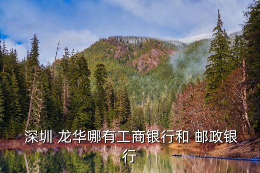 深圳龍華郵政營業(yè)廳電話號碼是多少,興化舍城郵政營業(yè)廳電話號碼