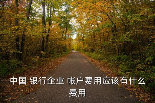 承德銀行能辦公司帳戶(hù)多少錢(qián)