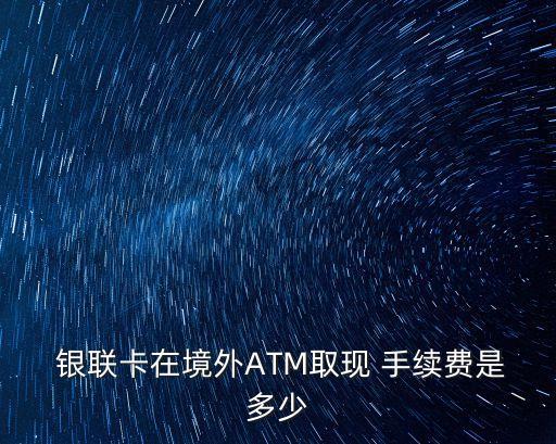 銀聯(lián)跨國(guó)手續(xù)費(fèi)多少,銀聯(lián)pos機(jī)手續(xù)費(fèi)多少