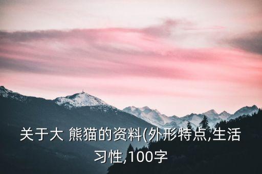 關(guān)于大 熊貓的資料(外形特點(diǎn),生活習(xí)性,100字