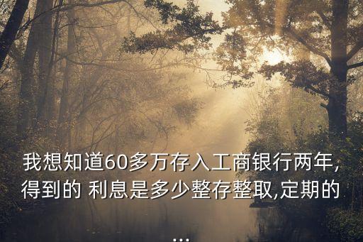 60萬元存二年多少利息,15萬元存二年定期多少