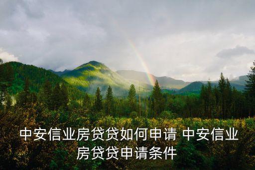 中安信業(yè)審核電話多少,深圳中安信業(yè)電話